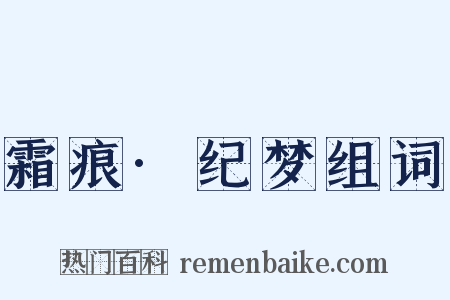 霜痕·纪梦组词是什么意思的图片